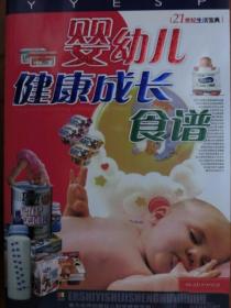 婴幼儿健康成长食谱 · 21世纪生活宝典