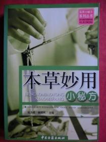 本草妙用小秘方