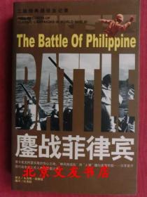 鏖战菲律宾·二战经典战役全记录