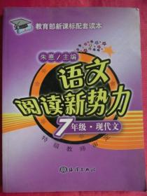 语文阅读新势力  7年级·现代文