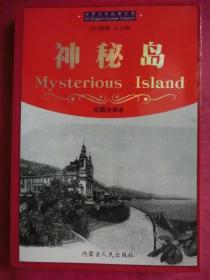 神秘岛：世界文学经典宝库