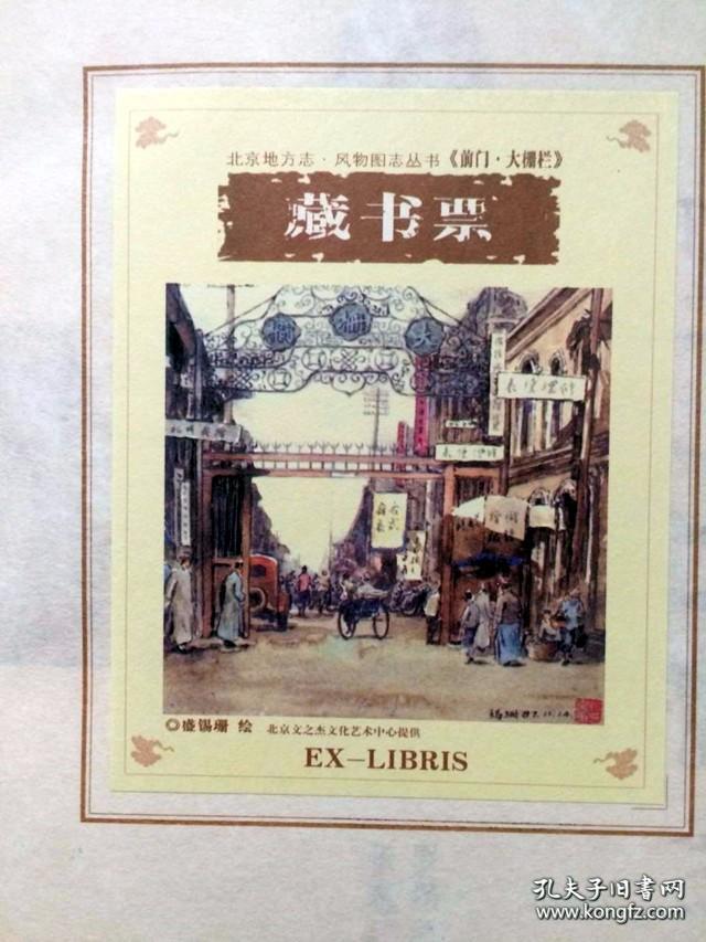 前门·大栅栏 ：北京地方志  (内含精美藏书票)