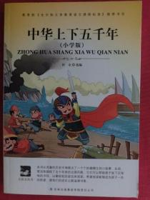 中华上下五千年（小学版）： 大语文丛书