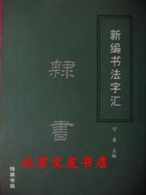 隸書（隶书）：新编书法字汇