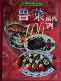 鲁菜精典100例 （彩色铜版）