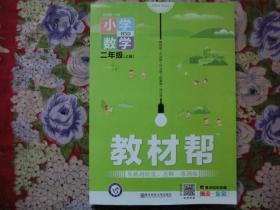 教材帮 小学数学 二年级 （上册） BSD