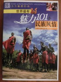 世界最有魅力101个民族风情【彩版·天下地理传奇】