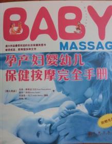孕产妇婴幼儿保健按摩完全手册（附光盘）
