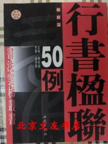 行书楹联50例（随书赠光盘壹张）