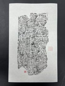 【原大复制·高清印本·九雁斋精裱·四轴】|| 《秦汉·湿刻名砖四品 | 1209.1 急就章·3611 公羊砖·2906.11 咸宁四年砖·5073.2 次乌大工》