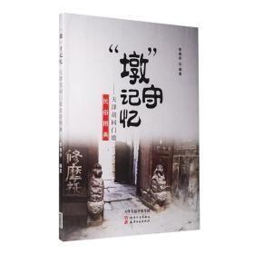 "墩"守记忆：天津胡同门墩民俗图典   全新   正版   带塑封