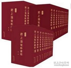 （现货）全新正版    老上海电影画报   (精装16开   全套装40册)   带塑封   原箱装未拆封