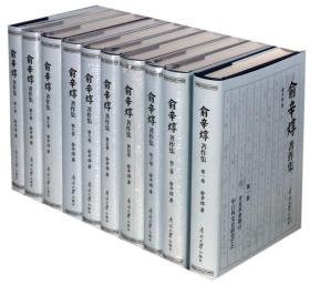 俞辛焞著作集(全十卷)   精装   全新正版