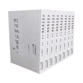 天禄琳琅丛书第一集（全8册）   16开精装   全新正版  带塑封  现货