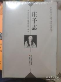 庄子志    全新正版  带塑封