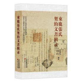 束鹿张氏契约文书辑录   全新正版