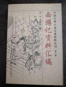 （全新正版）中国古典小说名著资料丛刊：西游记资料汇编   库存书   未翻阅过   品好