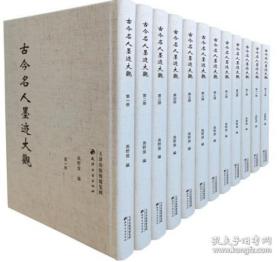 古今名人墨迹大观   精装   全12卷   全新正版