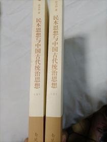 （全新正版）民本思想与中国古代统治思想（上下册）（库存新书未翻阅