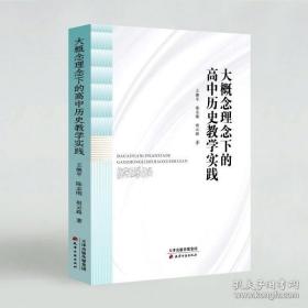 现货（全新正版）大概念理念下的高中历史教学实践 带塑封  现货   付款马上发货