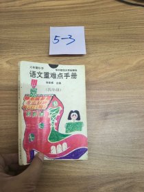六年制小学语文重点难点手册.四年级