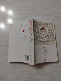妈阁是座城