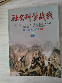 社会科学战线（2003年第5期）双月刊