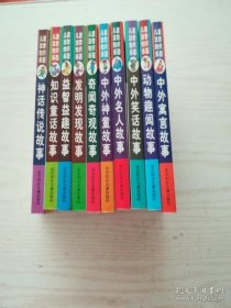 儿童注音知识乐园：中外寓言故事、动物趣闻故事、中外笑话故事、中外名人故事、中外神童故事、奇闻奇观故事、发明发现故事、益智益趣故事、知识童话故事、神话传说故事（共10本）