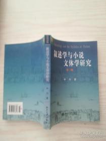 叙事与小说文体学研究（第三版）