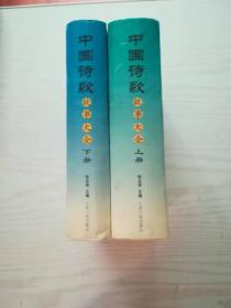 中国诗歌故事大全（全两册）