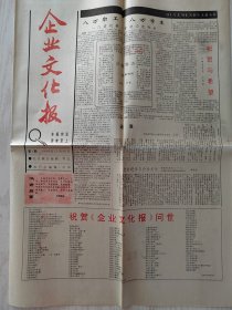 企业文化报（4开4版）创刊号  1989年12月20日出版 。创刊号发表的主要文章有： 王忠禹《祝贺与希望》；杨学伟《三件礼物.白城一绝——刘希全厂长素描》；王曦昌 沃野  《全心全意抓就业的劳动局长》