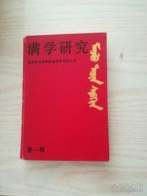 满学研究（第一辑）