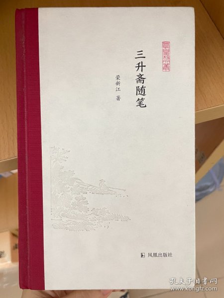 三升斋随笔 (凤凰枝文丛)  荣新江著  孟彦弘、朱玉麒主编  凤凰出版社（原江苏古籍出版社）