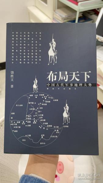 布局天下：中国古代军事地理大势