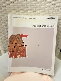 中国古代史研究导引