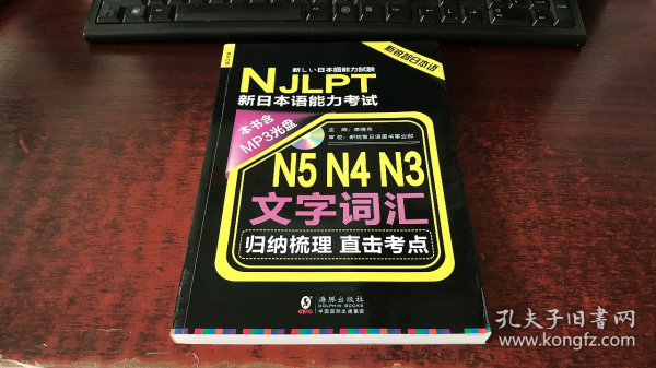 新锐智日本语 NJLPT新日本语能力考试：N5N4N3文字词汇