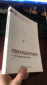 中国新建本科院校转型发展研究——基于自组织理论的分析范式