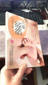 儿童经络实用手册（附光盘）