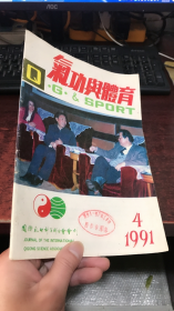 气功与体育：1991年第4期: