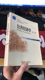 公共经济学（第2版）/21世纪公共管理学系列教材·普通高等教育“十一五”国家级规划教材