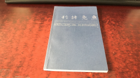 鱼凫诗刊（2017 秋 总第十七期）