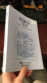 经济学季刊 ：第17卷  第4期（2018年7月）