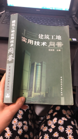 建筑工地实用技术问答