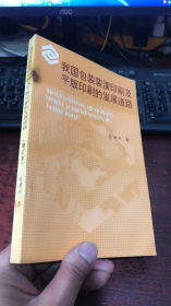 我国包装装潢印刷及平板印刷的发展道路（增订本）