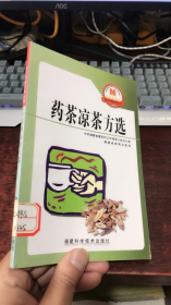 药茶凉茶方选（新农村新农民丛书）