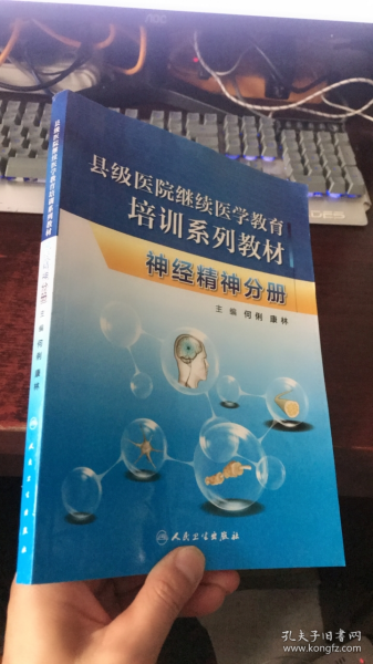 县级医院继续医学教育培训系列教材 : 神经精神分册