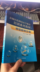 县级医院继续医学教育培训系列教材 : 神经精神分册