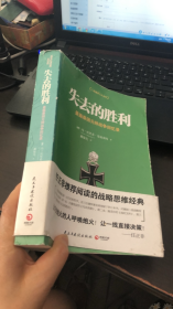 失去的胜利：曼施泰因 元帅战争回忆录