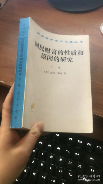 国民财富的性质和原因的研究（下卷）