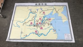 战国形势（义务教育课程标准历史教学挂图）